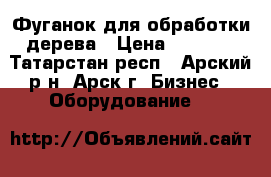Фуганок для обработки дерева › Цена ­ 3 500 - Татарстан респ., Арский р-н, Арск г. Бизнес » Оборудование   
